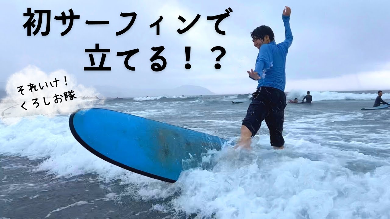 【検証】サーフィン初心者が初めてのサーフィンで立てるのか？