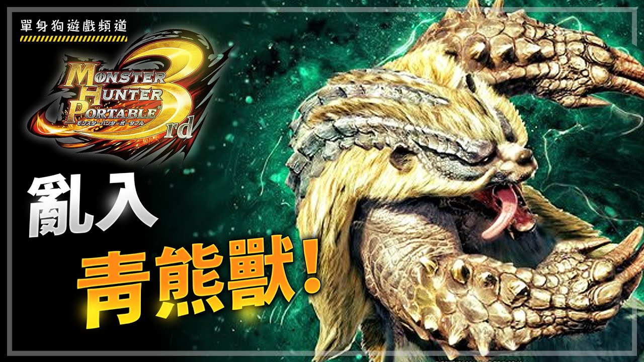 【陪你玩P3】#1 亂入青熊獸竟然沒難度！？(MHP3/PS Vita)