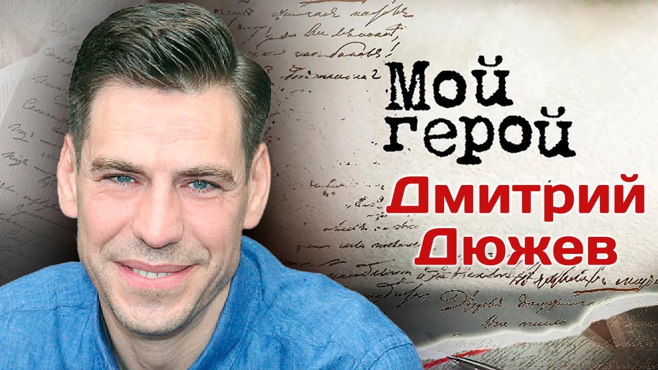 Актер Дмитрий Дюжев о роли в сериале 
