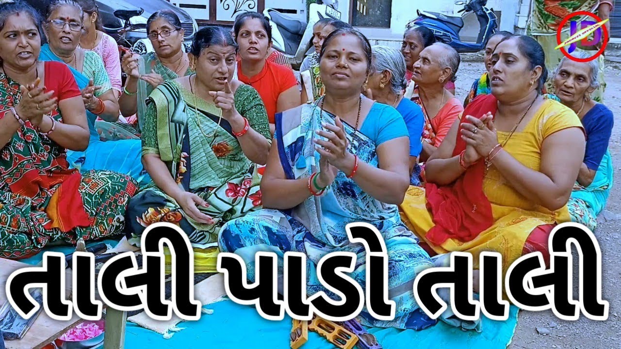 તાલી પાડો તાલી || Gujarati Satsang || #Jadavji_offical #parul_ben_gediya #kaniyan