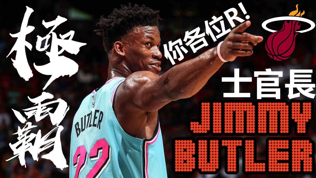【球員故事】團隊毒瘤殺進總冠軍？最【極霸】的魔鬼士官長！- Jimmy Butler/巴特勒 - NBA球員小故事23