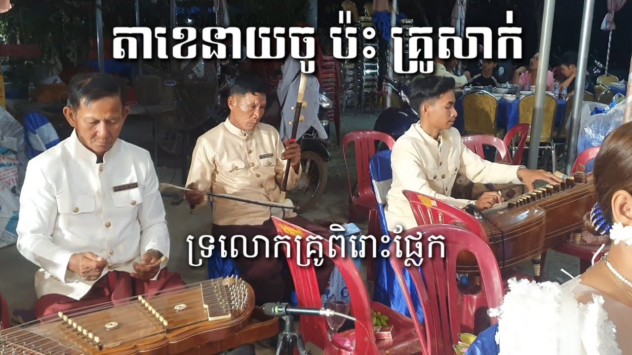 កន្សែងក្រហម វង់ភ្លេងបងឈិនបុនធឿន khmer traditional music instruments