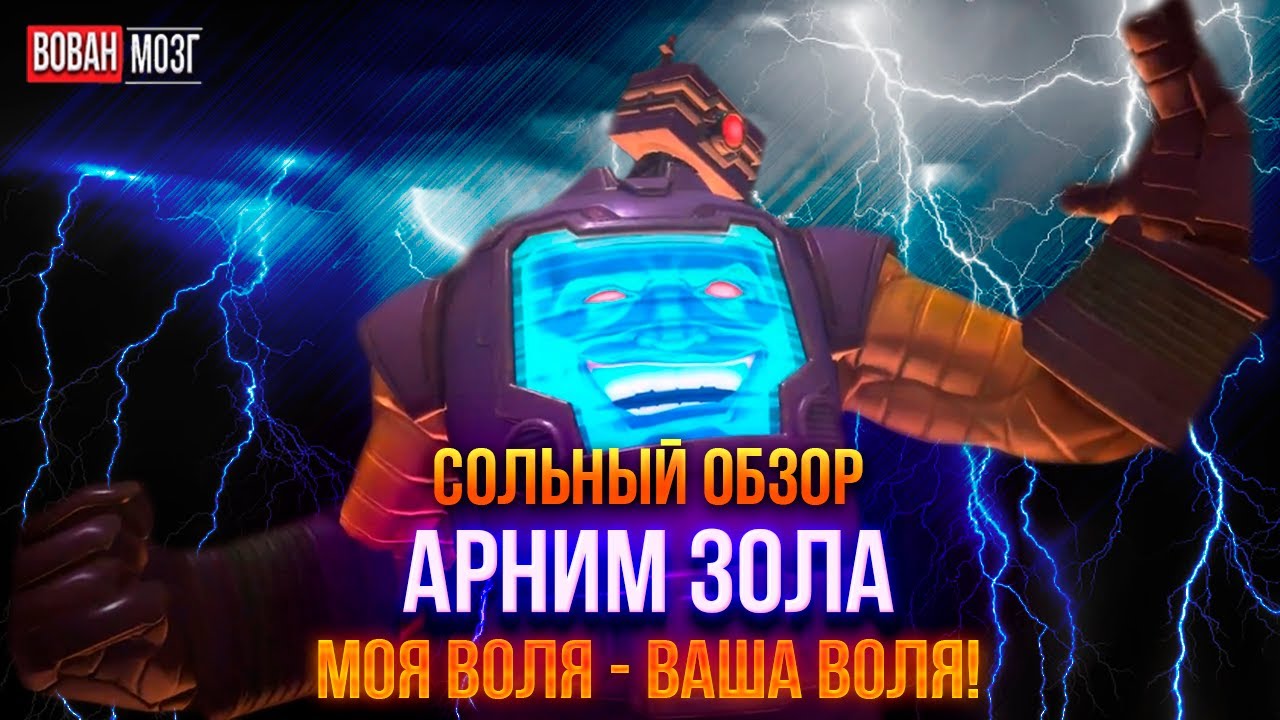 Обзор от Мозга - АРНИМ ЗОЛА (2025г.) I mcoc Arnim Zola I VovanBrain