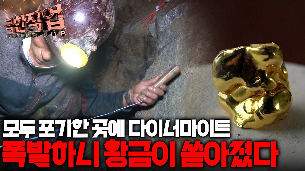 돌에서 금을 만들어 내는 과정｜극한직업