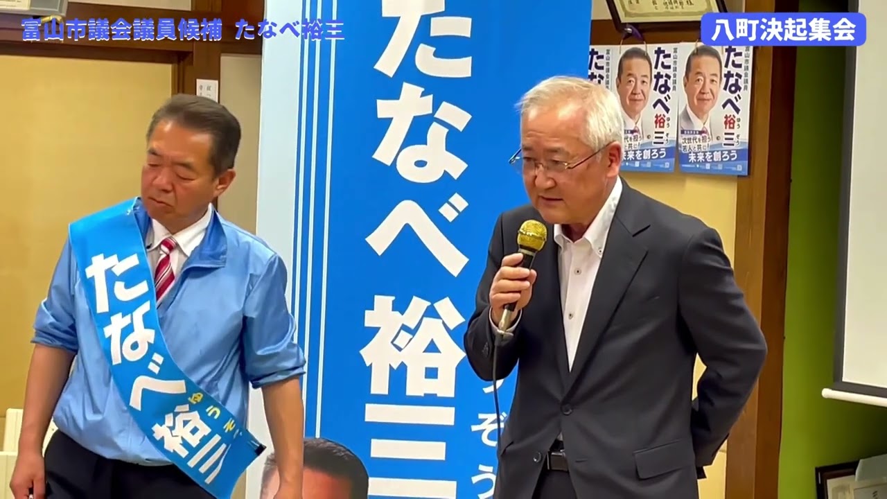 富山市議会議員候補 たなべ裕三 八町決起集会