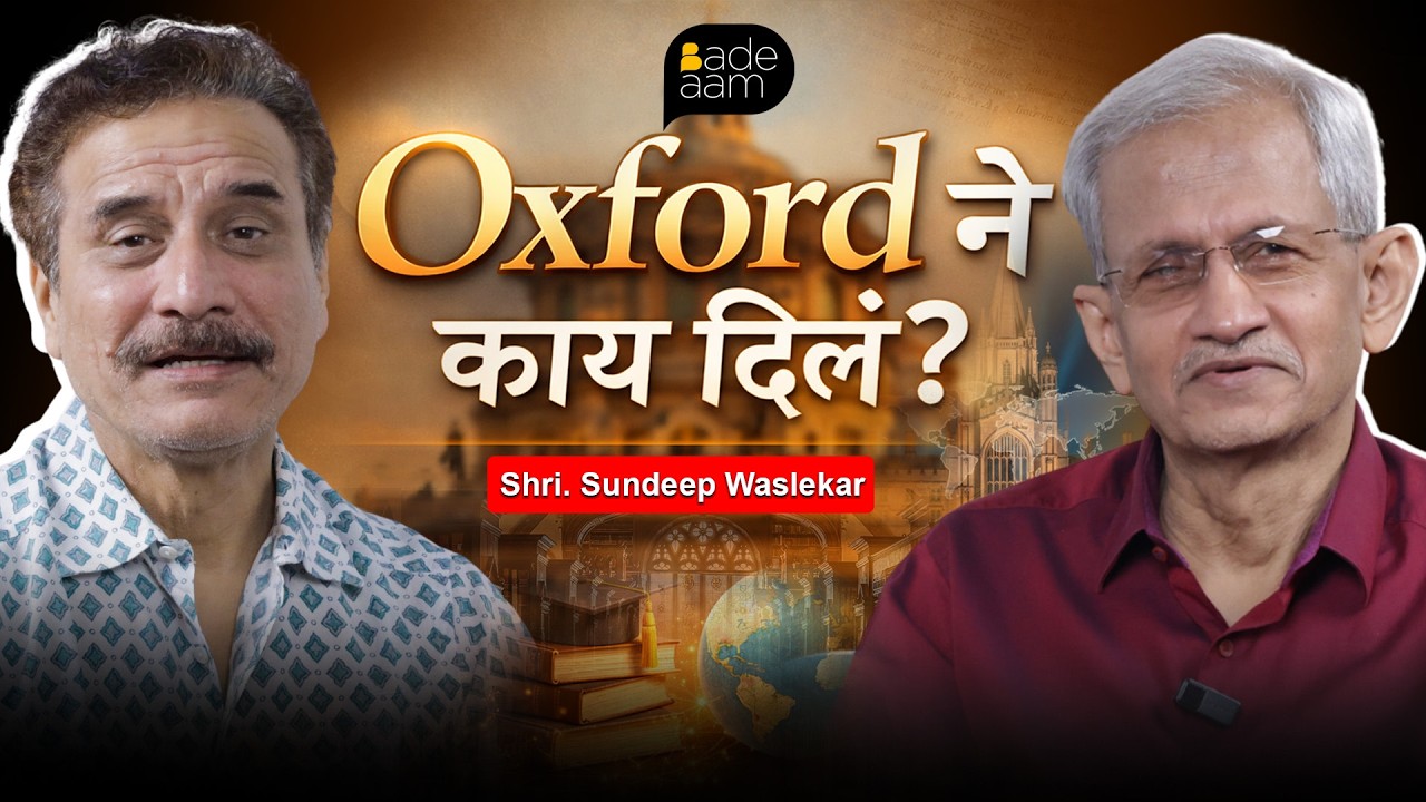 Oxford ने काय दिलं? | Shri. Sundeep Waslekar | Badeaam Podcast