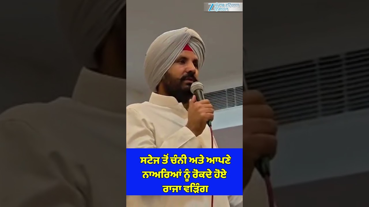 ਸਟੇਜ ਤੋਂ Channi ਅਤੇ ਆਪਣੇ ਨਾਅਰਿਆਂ ਨੂੰ ਰੋਕਦੇ ਹੋਏ Raja Warring