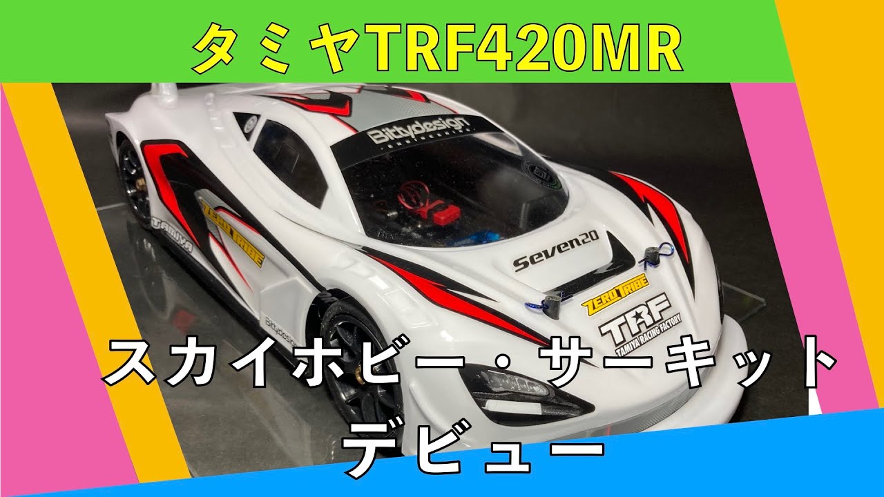 スカイホビー・サーキットデビュー