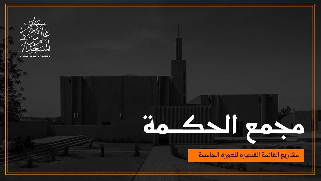 عالم من المساجد | مجمع الحكمة في النيجر – ماذا بعد؟