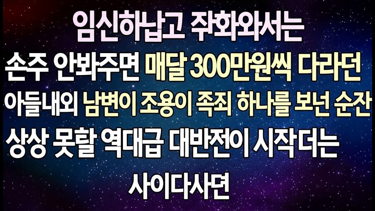 반전 사연 임신했다고 찾아와서는 손주 안봐주면 매달 300만원씩 달라던 아들내외 남편이 조용히 문자 하나를 보낸 순간 상상 못할 역대급 대반전이 시작되는데 사이다사연