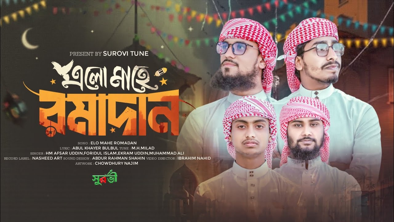 এলো মাহে রমাদান | রমজানের সেরা গজল২০২৬ | Elo Mahe Romadan | Romadan Song | New Song2026 |Surovi Tune