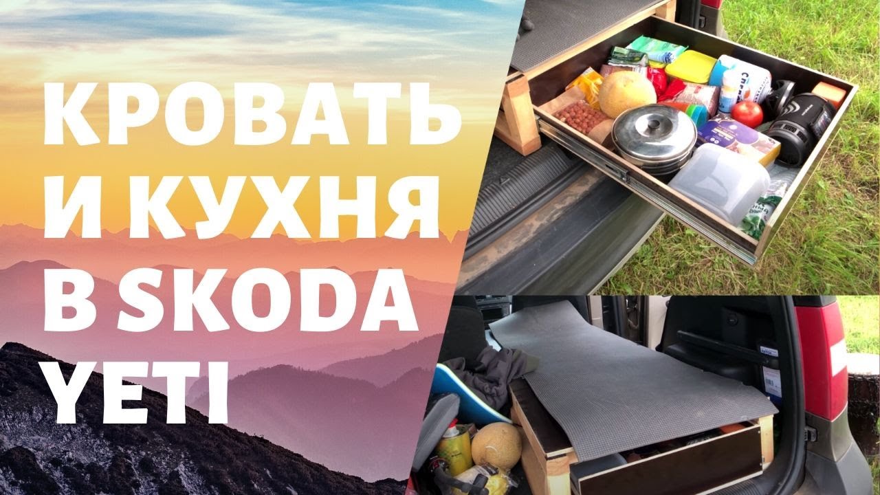 Кровать и мини кухня в машине для путешествий. Skoda yeti - дом.