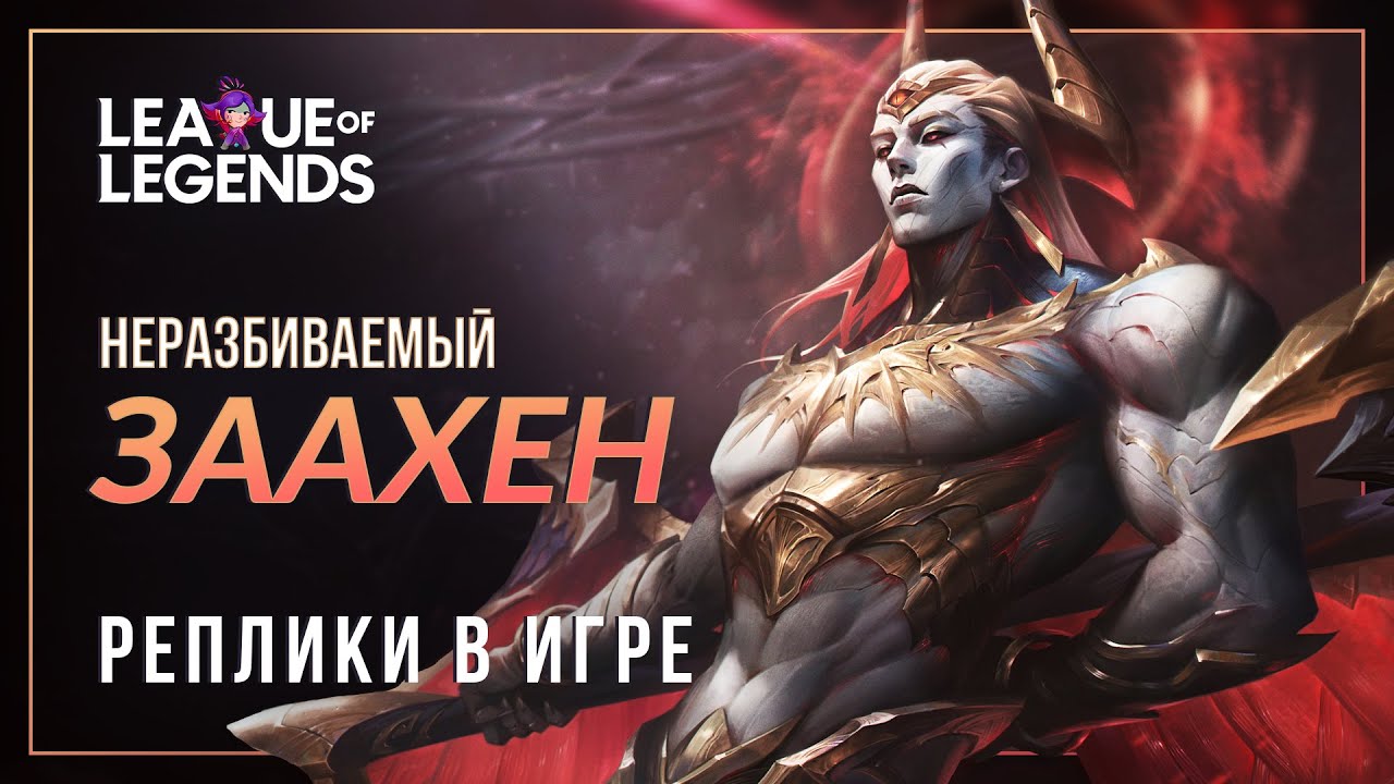 Заахен (НОВЫЙ ЧЕМПИОН) — Интерактивная озвучка и реплики | League of Legends