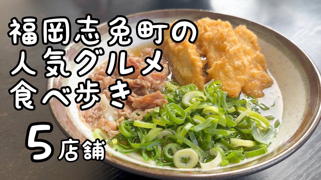福岡志免町の人気グルメ食べ歩き【5店舗】