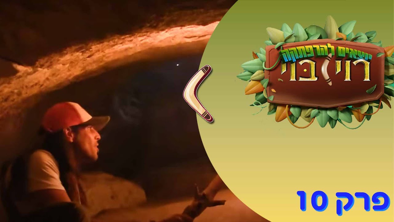 פחד מתחת לאדמה - סדרה לילדים