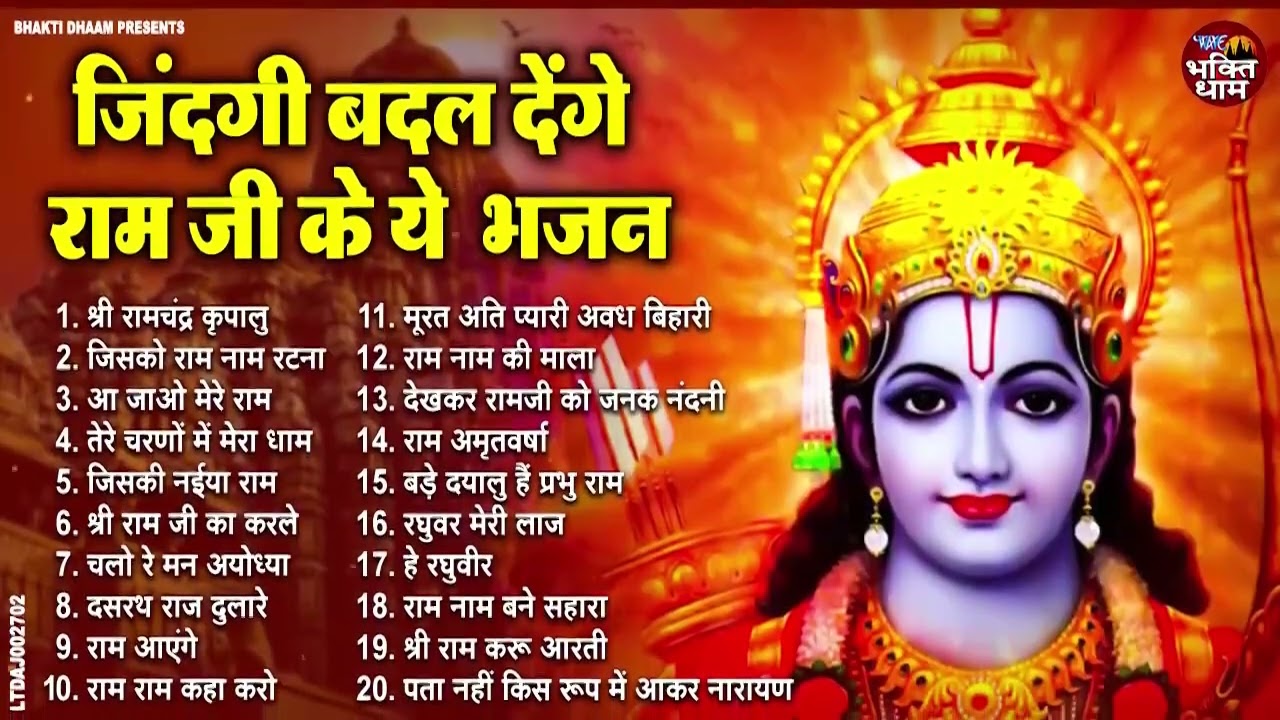 ज़िन्दगी बदल देंगे राम जी के ये भजन | Nonstop Ram Bhajan | Latest Ram Bhajan 2026#ram #song