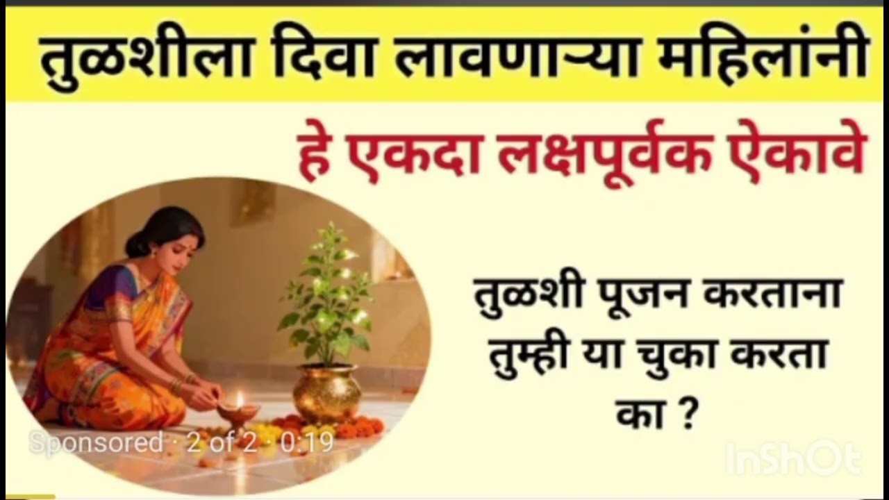 संध्याकाळी तुळशीला दिवा लावणाऱ्या महिलांनी हे नक्की ऐका - एक छोटीशी चूकही घराच भाग्य बदलू शकते, 🌿