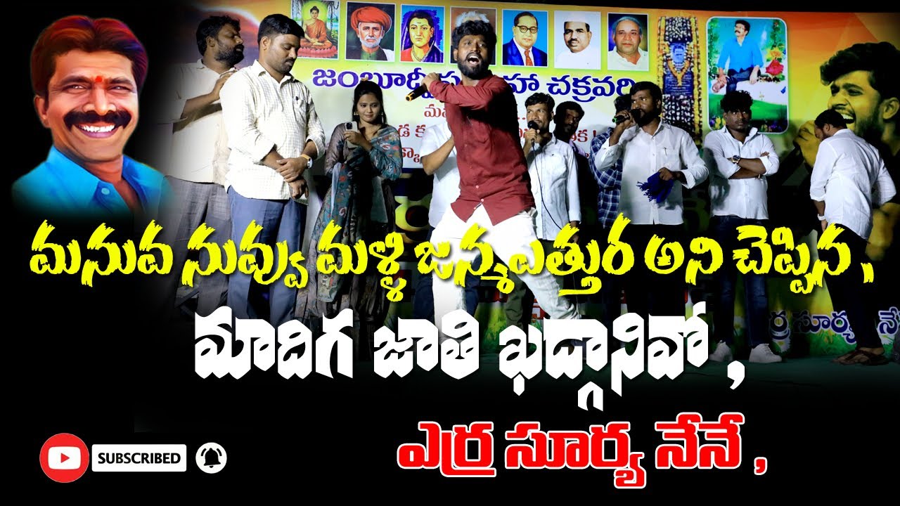 మనువ నువ్వు మళ్లీ  జన్మ ఎత్తుర, erra upali,| RRDmediapresents | erra surya Nene