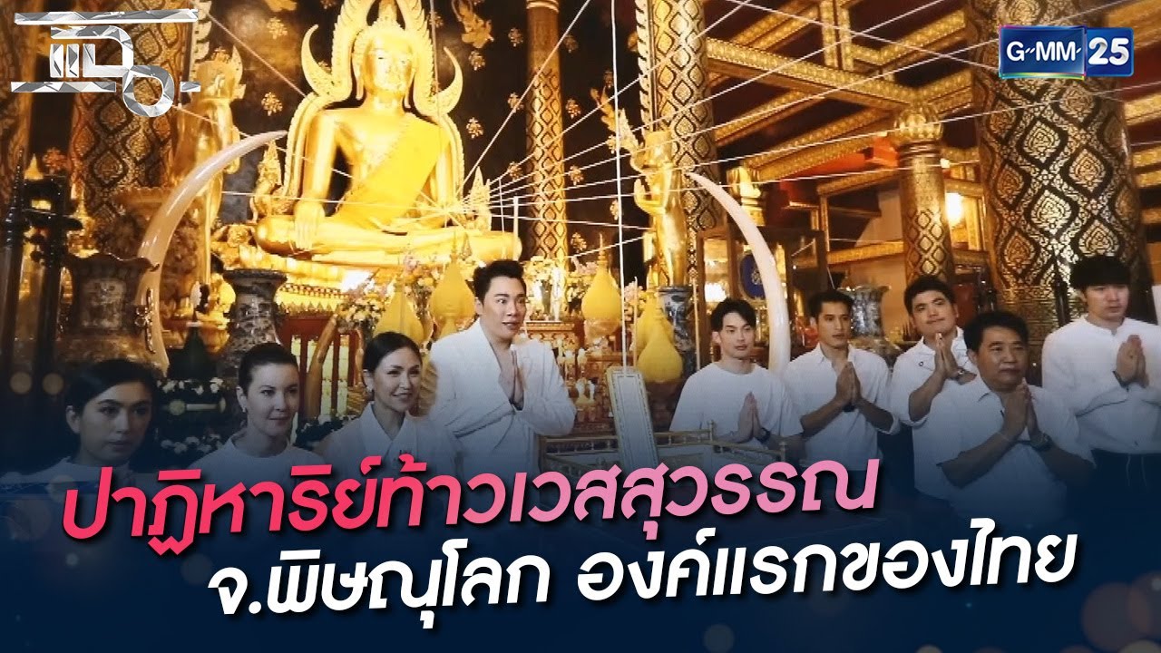 ปาฏิหาริย์ท้าวเวสสุวรรณ จ.พิษณุโลก องค์แรกของไทย | HIGHLIGHT | แฉ 20 ม.ค. 65 | GMM25