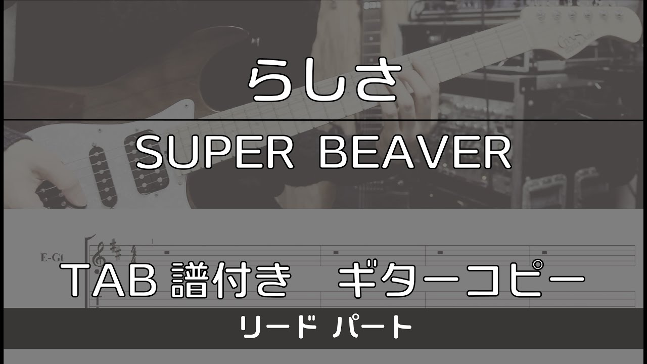 【TAB譜付き】らしさ / SUPER BEAVER リード【ギターコピー】