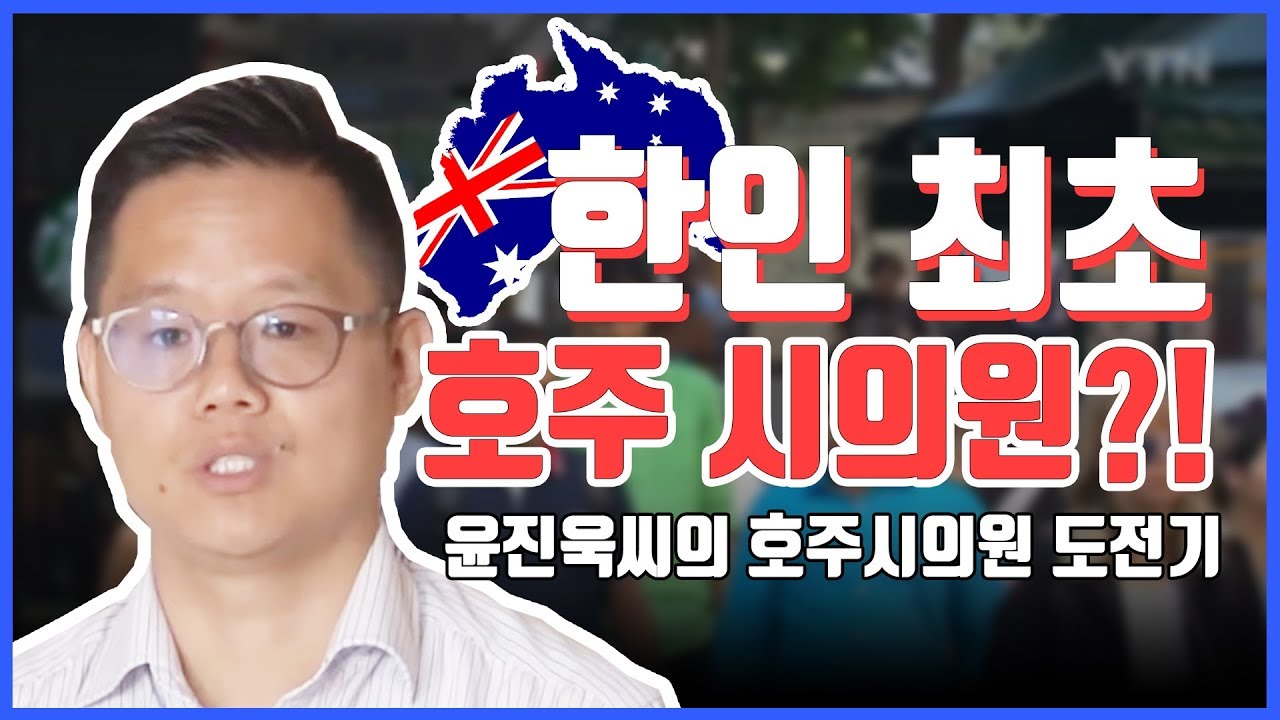 윤진욱 씨의 호주 풀뿌리 정치 도전기 / YTN KOREAN