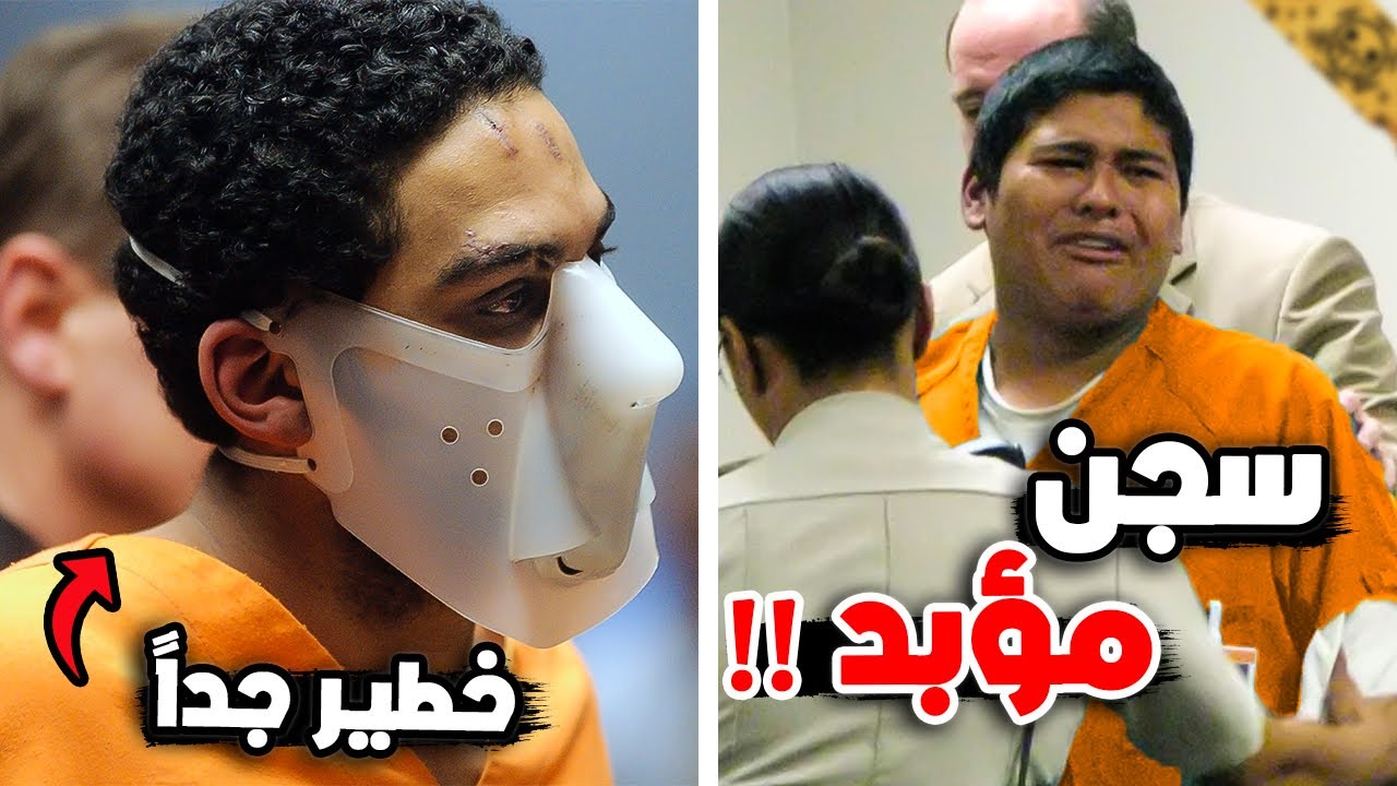 أقوى ردة فعل المحكومين عليهم بالسجن المؤبد #3 !!