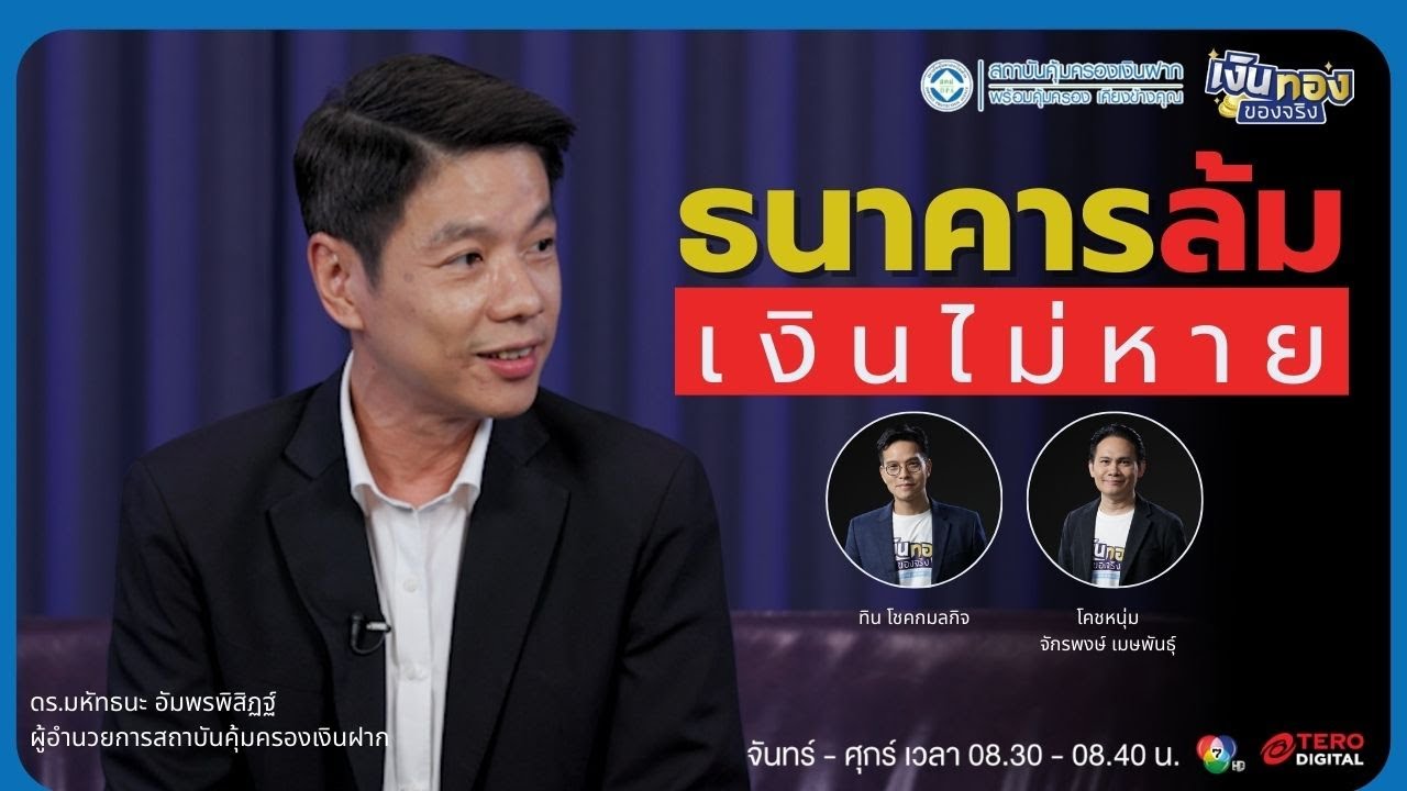 หน่วยงาน DPA คืออะไร สำคัญอย่างไรกับเงินฝาก | เงินทองของจริง | วันที่ 17 กันยายน 2568