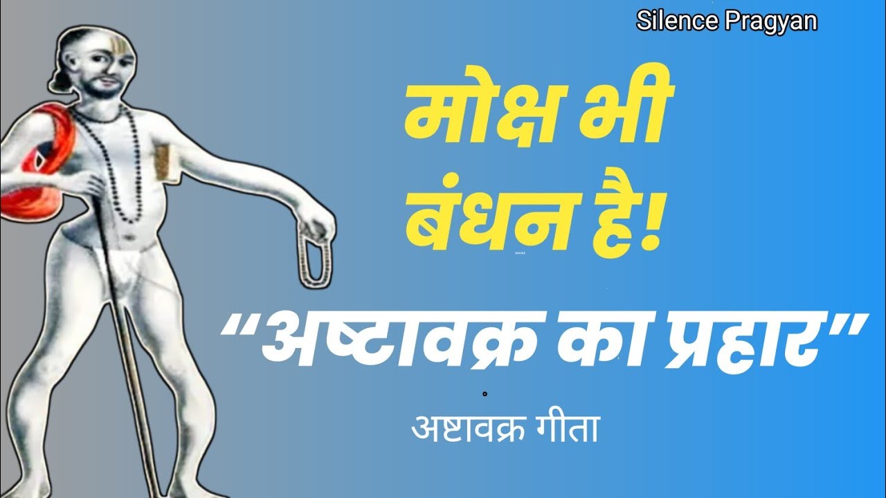 मोक्ष की चाह ही बंधन है! | अष्टावक्र गीता का सबसे खतरनाक सत्य | आत्मज्ञान रहस्य