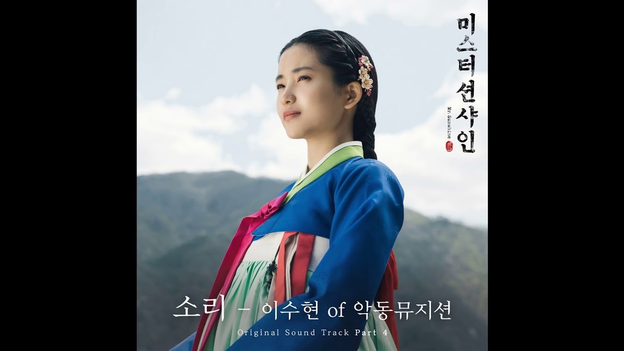 [Lee Suhyun (이수현) _ Sori (소리)] Instrumental | Mr. Sunshine OST Part 4