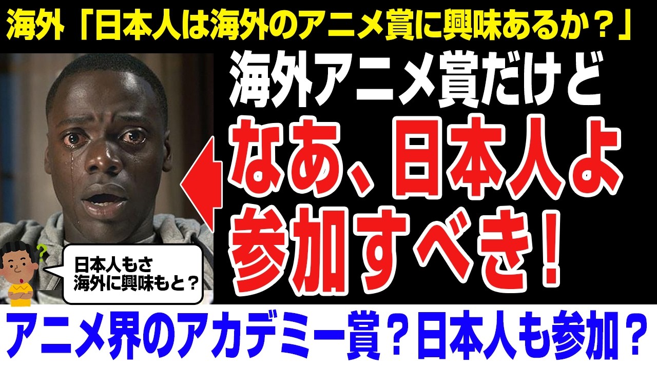 【海外の反応】アニメの海外賞「日本人に興味もたせて参加させよ？」
