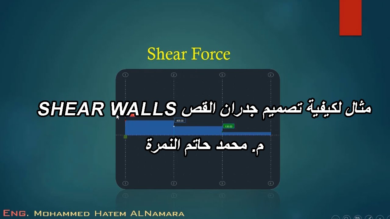 مثال بالأرقام لكيفية تصميم جدران القص (4) Shear Walls |م. محمد النمرة