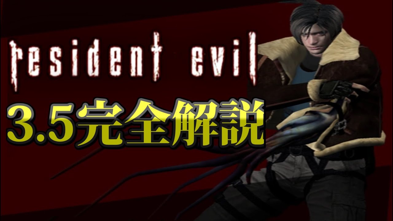 【幻のゲーム】バイオハザード3.5完全解説 Resident Evil 3.5 cut contents  guide