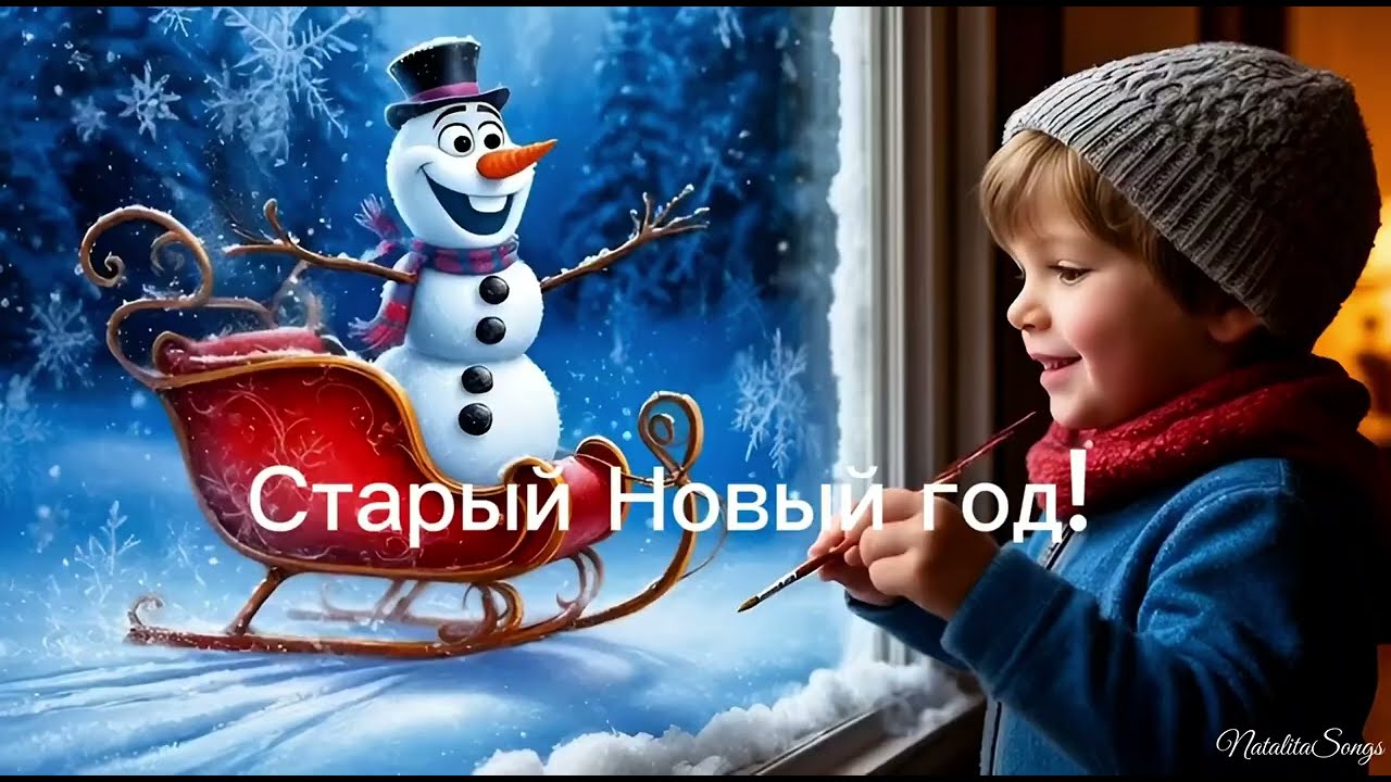 Старый новый год! — Музыкальное поздравление детям NatalitaSongs ✨Новая песня