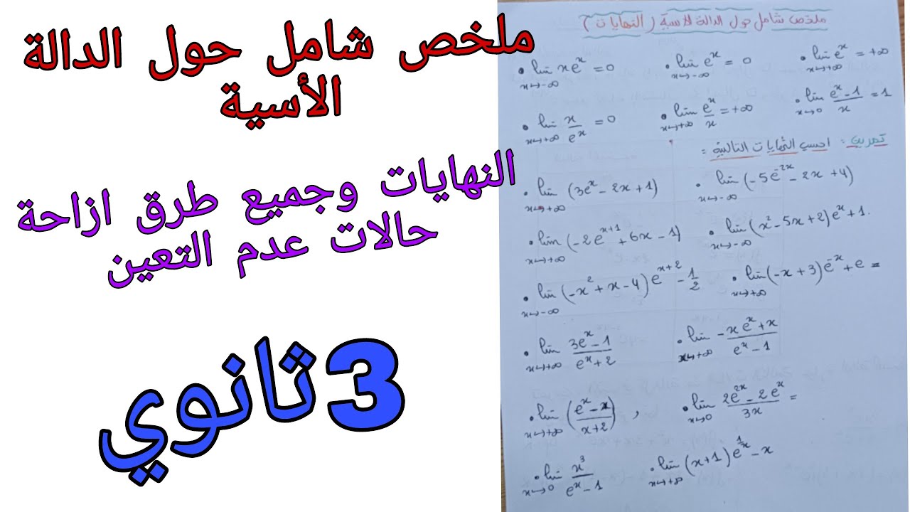 ملخص الدالة الأسية/حساب نهايات الدالة الأسية وازاحة جميع حالات عدم التعين للسنة الثالثة ثانوي