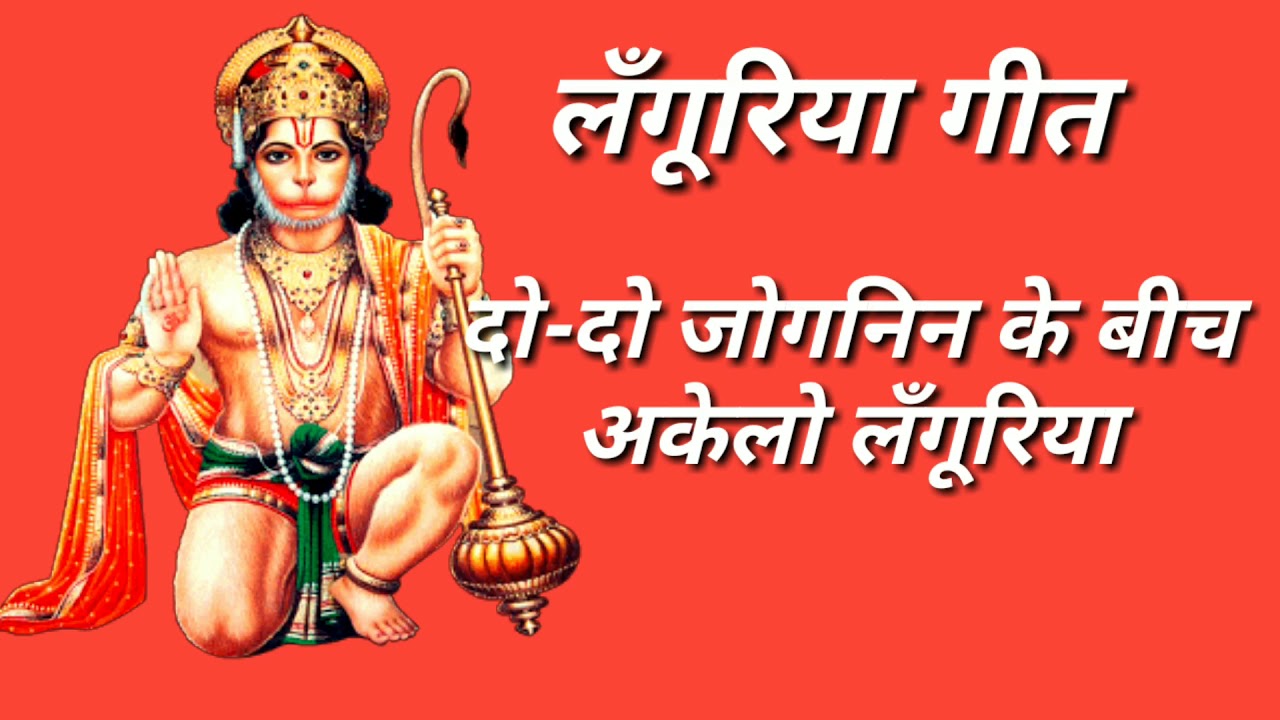 Languriya geet !! Do do jognin ke beech akelo languriya  !!!