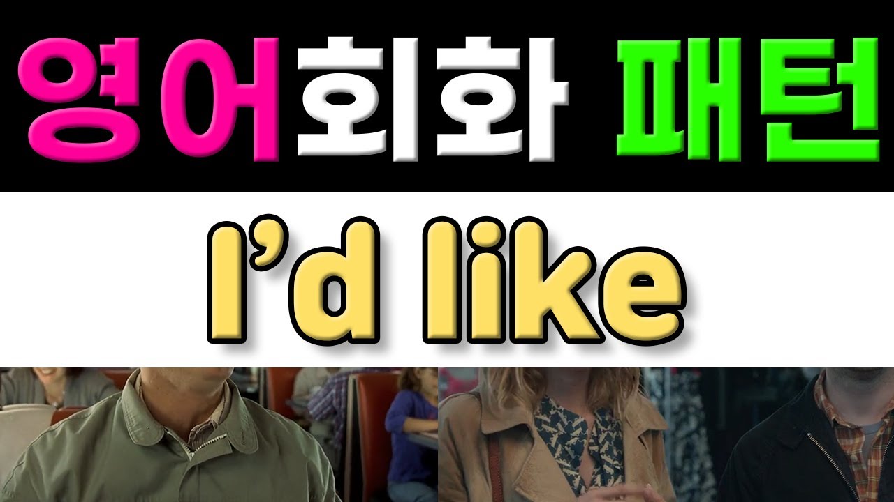 반드시 알아야 할 영어표현 - I'd like