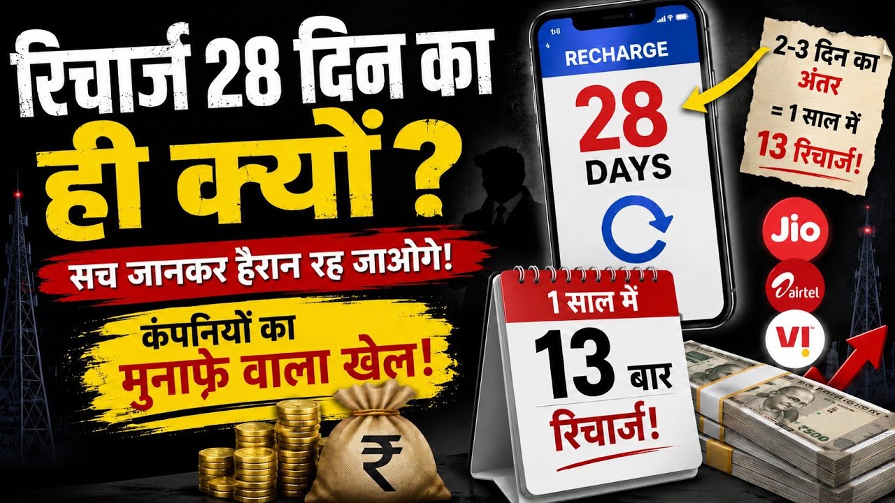28 Days Recharge Mystery Explained | मोबाइल रिचार्ज 28 दिन का ही क्यों होता है? 