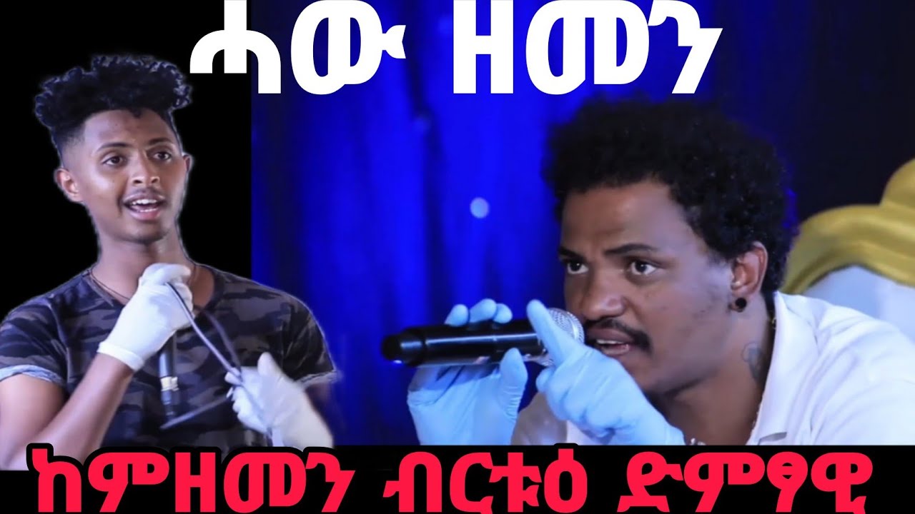 ሓው ዘመን ~ ከምዘመን ሓያል ዓቕሚ ዘለዎ ብርቱዕ ድምፃዊ ፊልሞን ካብ ውቕሮ #ትግራይ #zemenalemseged