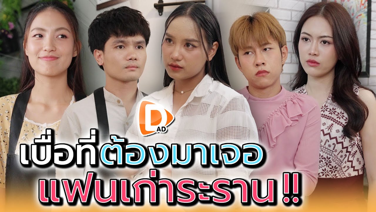ฉันเบื่อที่ต้องเจอ..แฟนเก่าระราน !! - DAD's Film