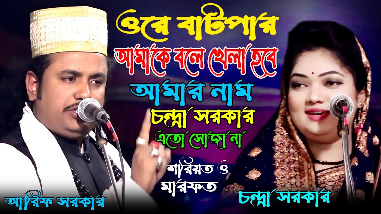 শরিযত ও মারফত পালা * চন্দ্রা সরকার ও আরিফ সরকার * Shoriot Marfot Pala* chandra sarkar vs Arif Sarkar
