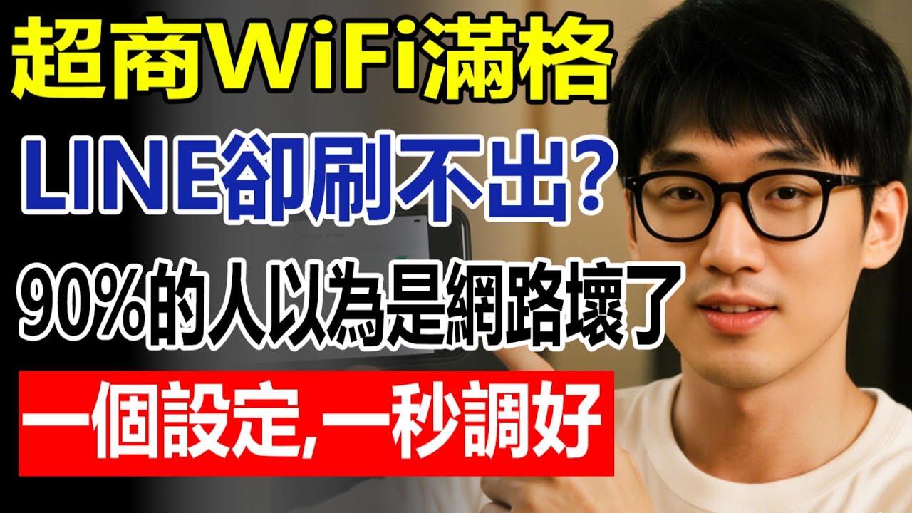 超商 WiFi 連得上但 LINE 刷不出？真相嚇死人！90% 臺灣人都被這個設定坑了！