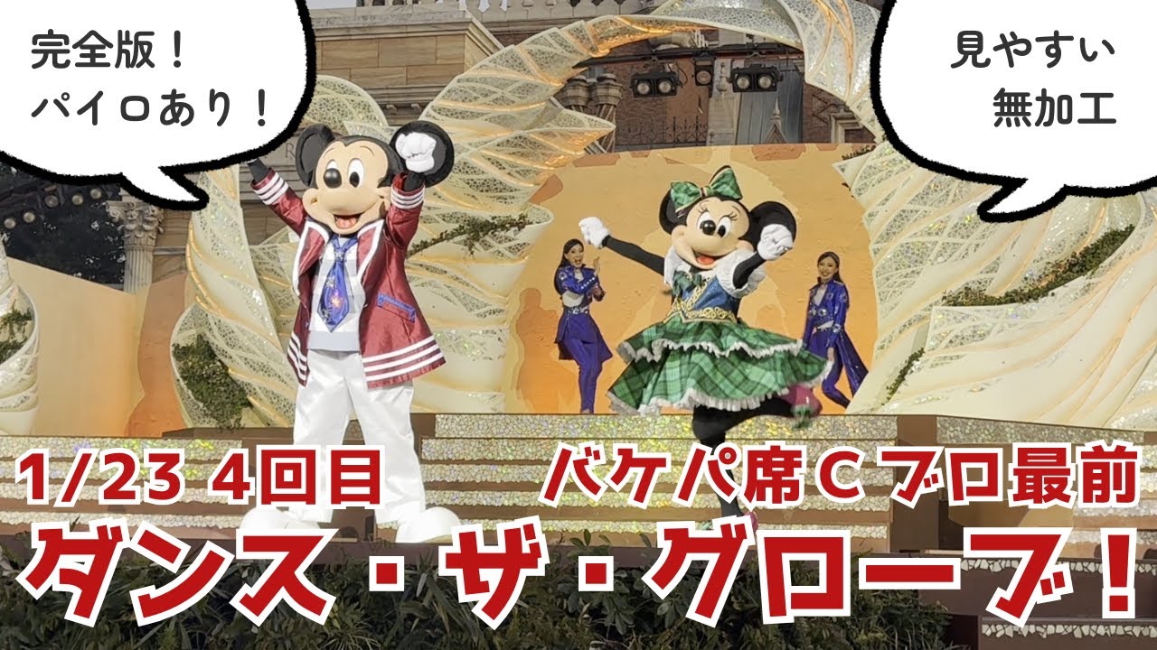 【完全版★1/23（金）4回目】ダンス・ザ・グローブ！【バケパ席Cブロ最前・見やすい無加工】