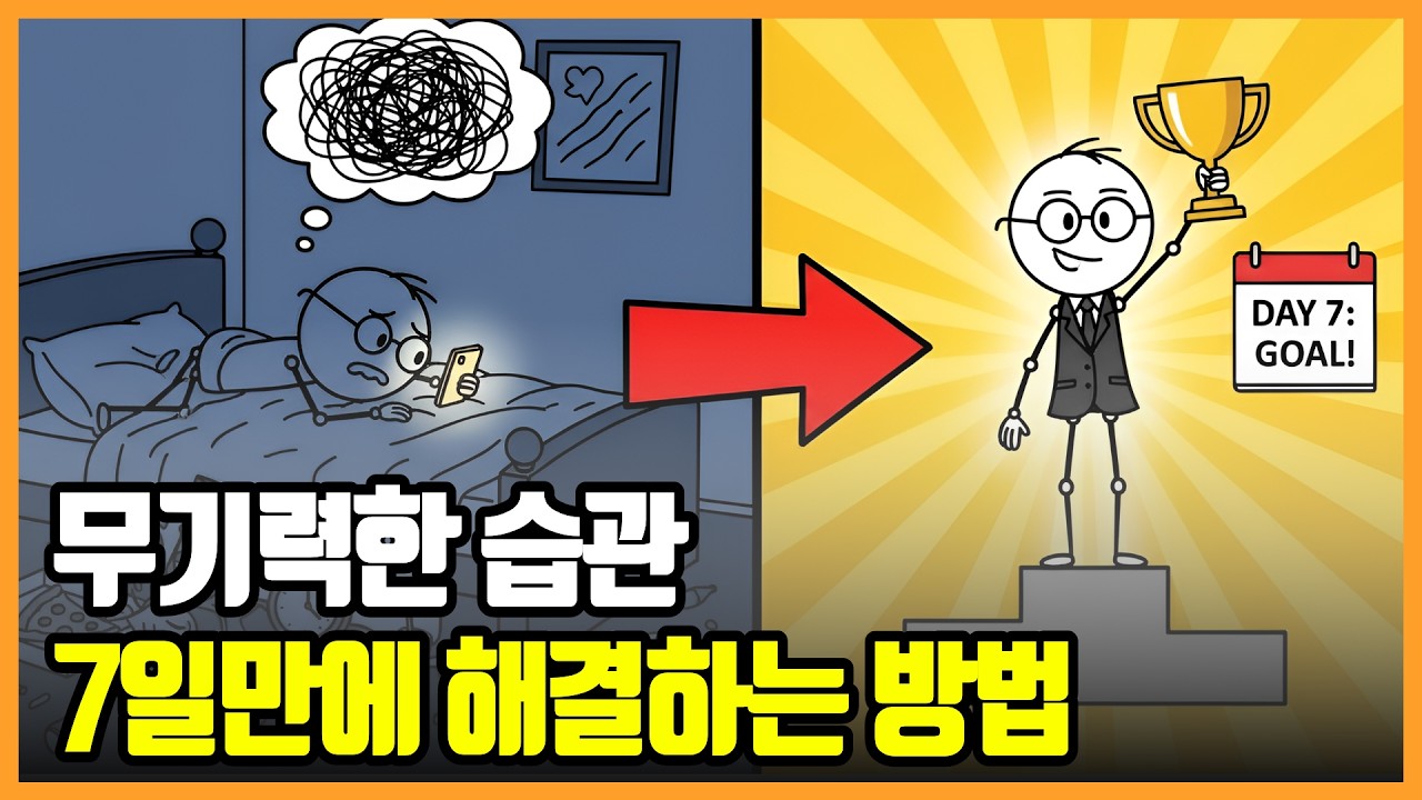 평생 바꾸려 했는데 안 됐던 사람들이 7일 만에 달라진 진짜 이유