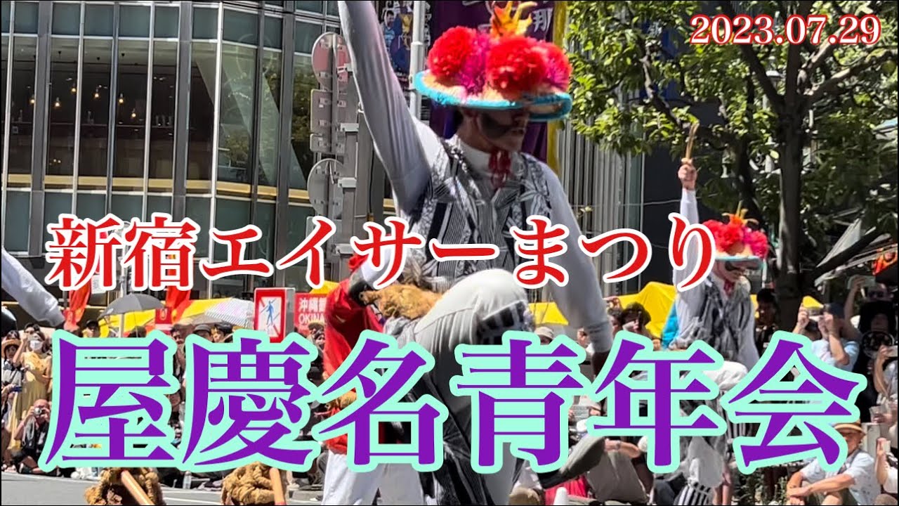 沖縄  うるま市  屋慶名(やけな)青年会  新宿エイサーまつり  新宿高野前