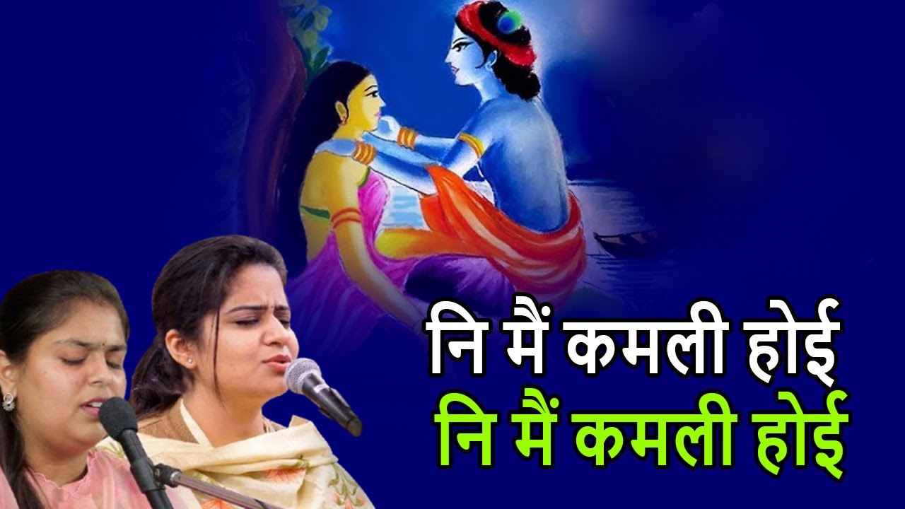 नि मैं कमली होई नि मैं कमली होई   || Anmol Bhajan || Nikunj Kamra and Arushi Gambhir || Bhajan