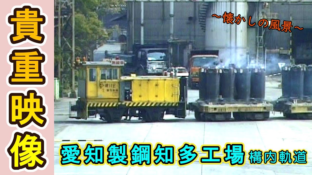【貴重映像!!】 “乗れない鉄道”　愛知製鋼知多工場 構内軌道 【2003年撮影】