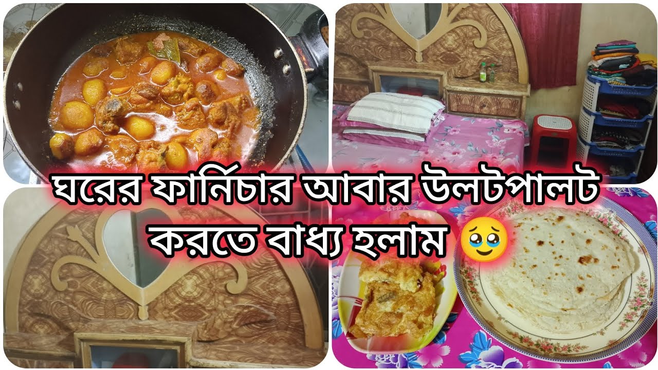 ঘরের ফার্নিচার আবারও উলট-পালট  করতে বাধ্য হলাম 🥹