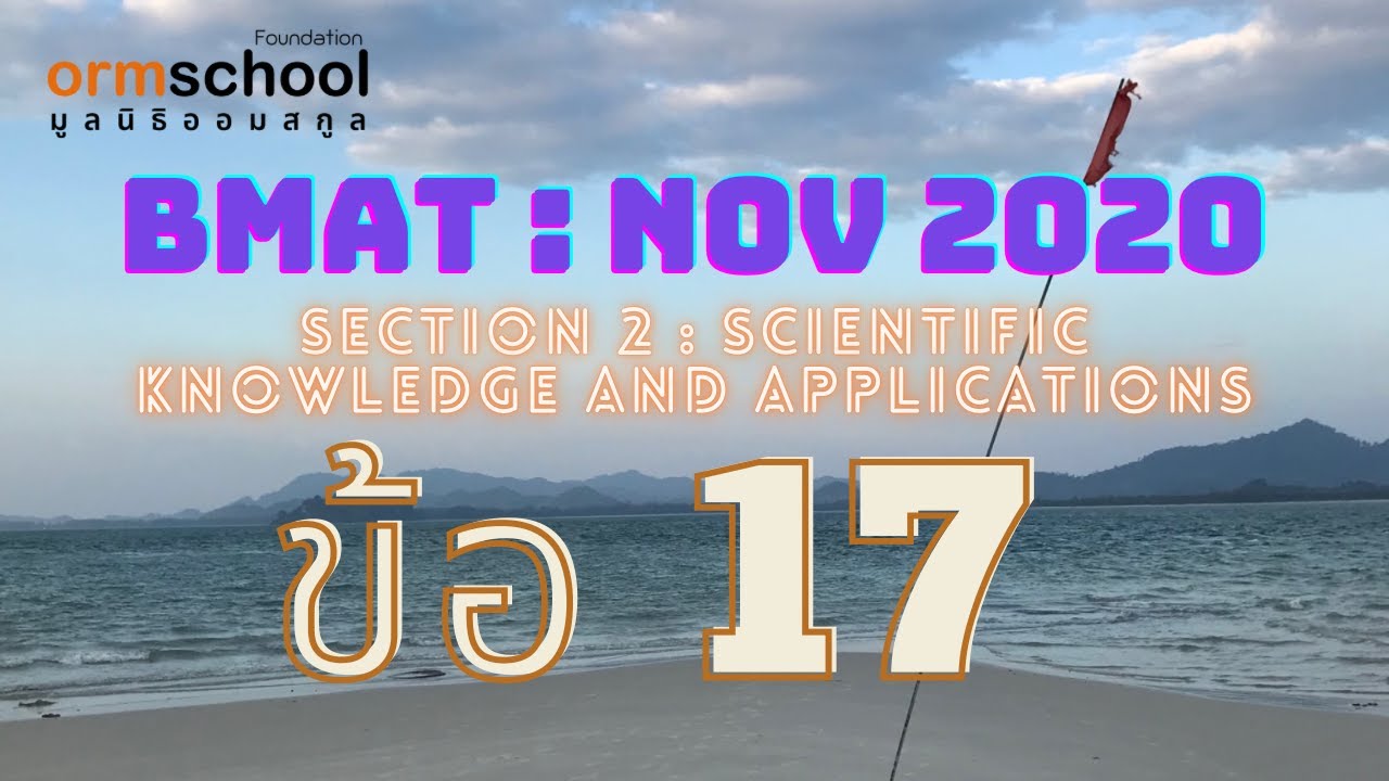 BMAT 2020 : SECTION 2 ข้อ17