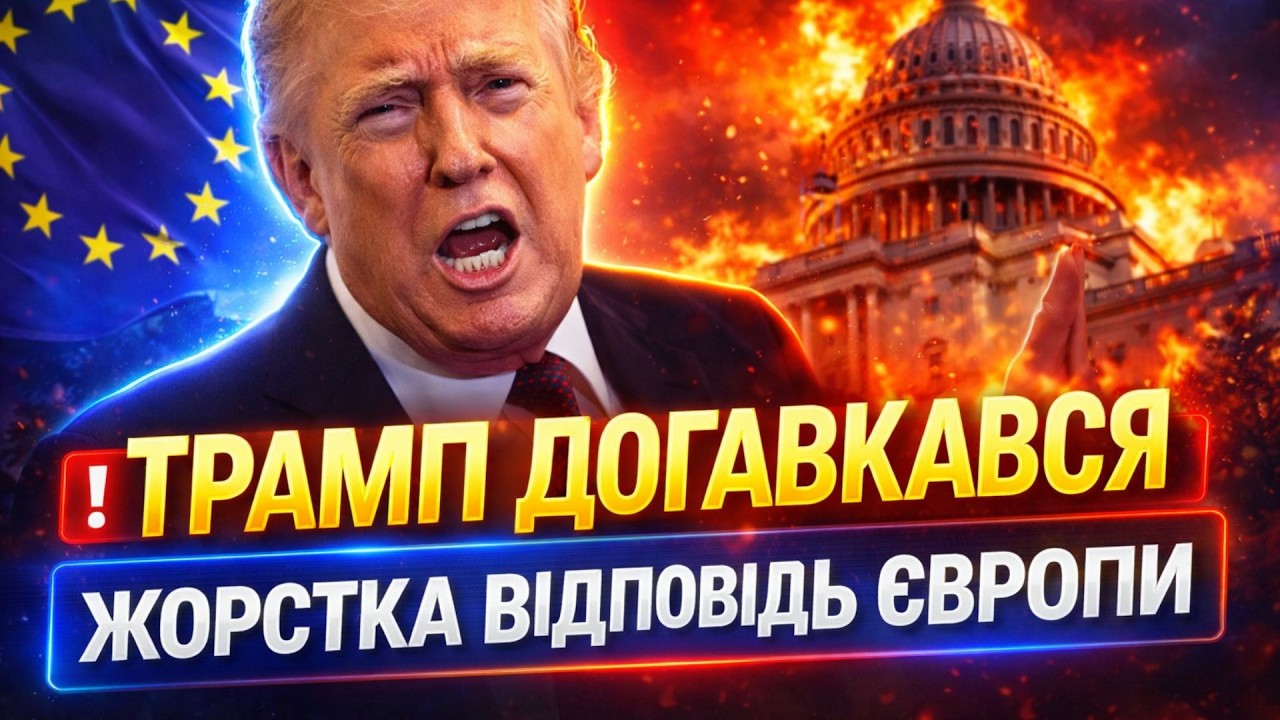Трампу АУКНУЛОСЯ! Європа ПРИГАДАЛА за все: ДИВІТЬСЯ, як мочать Дональда. У Білому домі ІСТЕРИКА