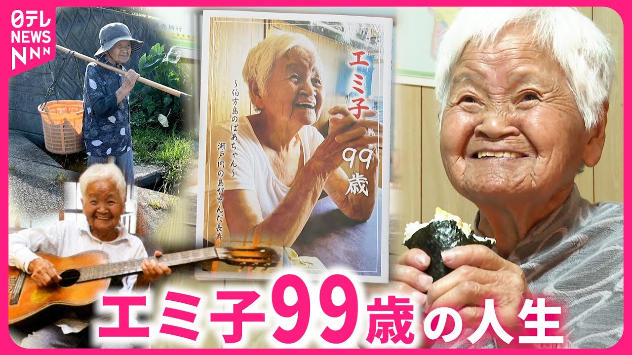 【本を出版】笑みの絶えないエミ子ばあちゃん99歳  悲しみ乗り越え